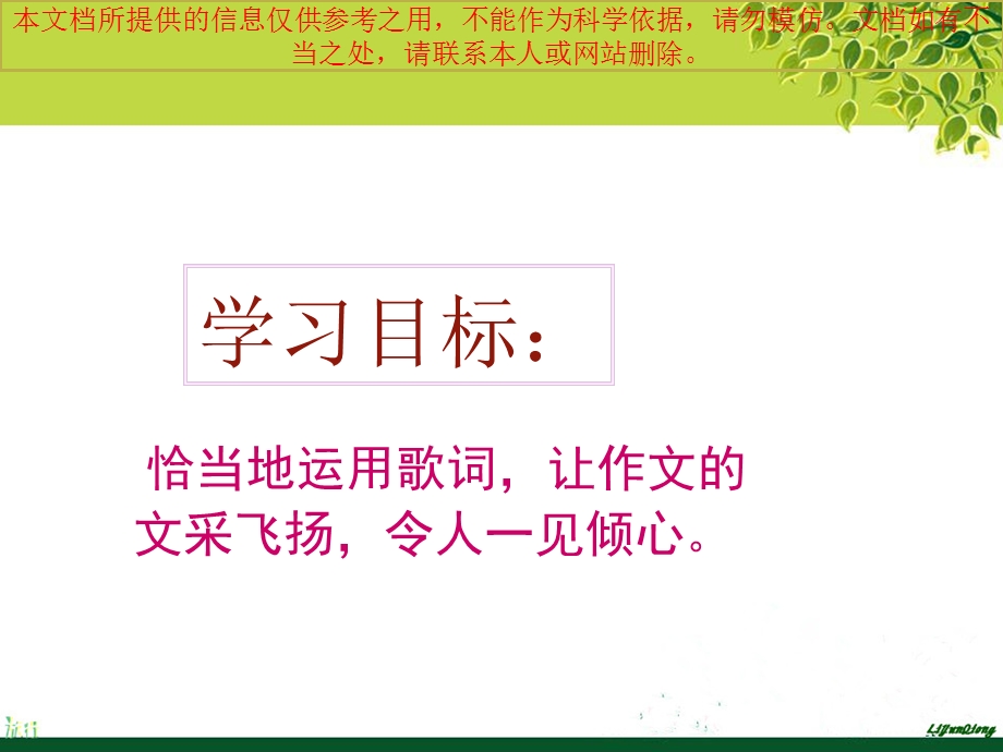 妙用歌词入文作文指导建议建议课专业知识讲座课件.ppt_第3页