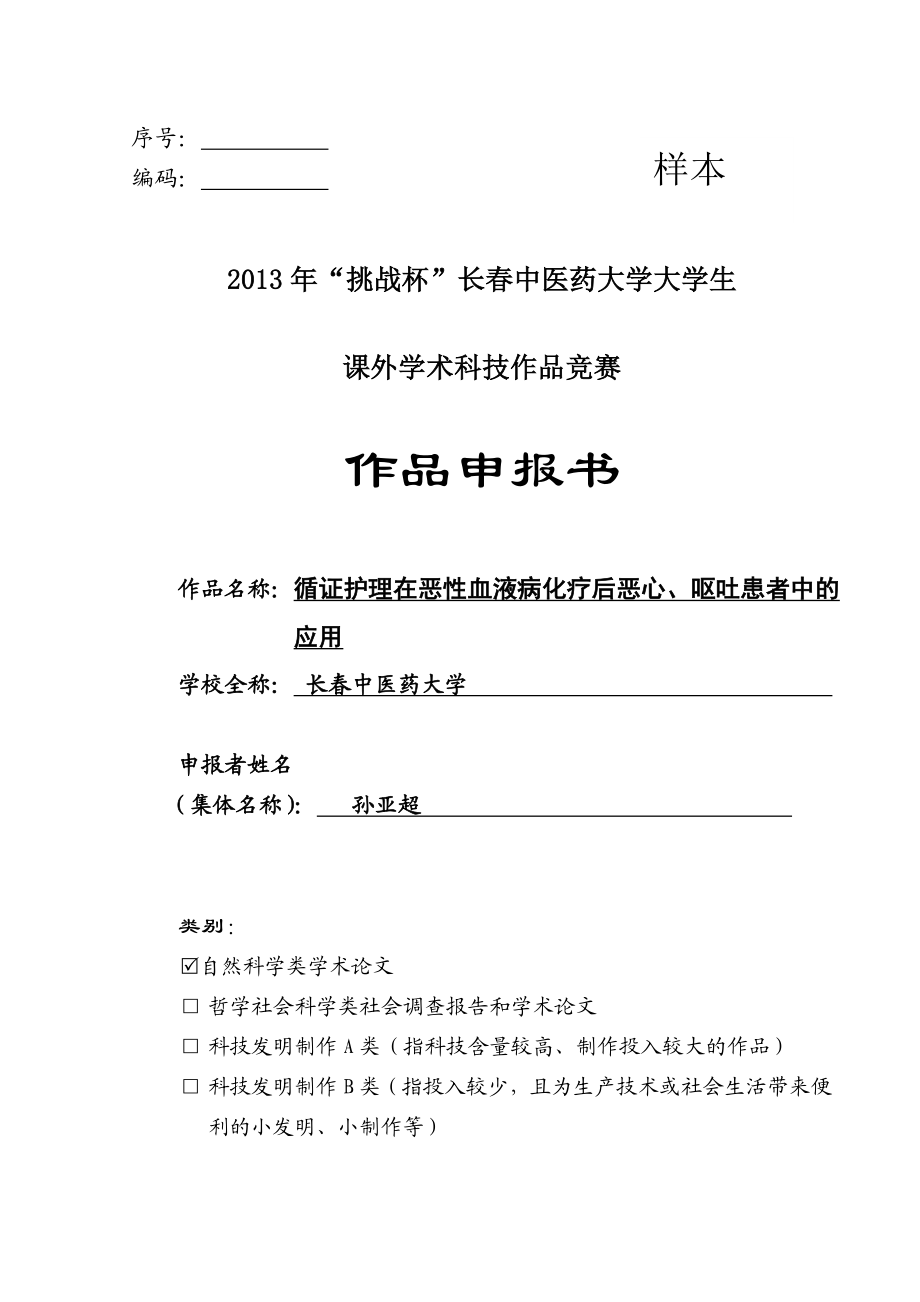 挑战杯科技作品竞赛项目循证护理在恶性血液病化疗后恶心、呕吐患者中的应用申报书.doc_第1页