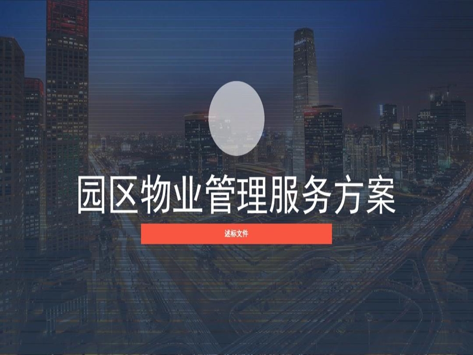 园区物业管理服务方案新工业园区物业管理方案课件.ppt_第2页