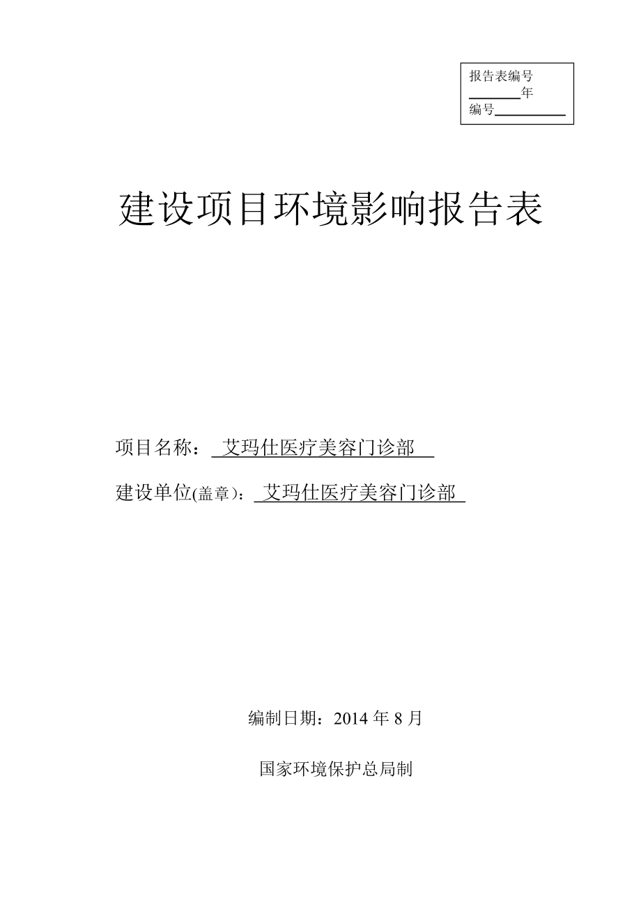 艾玛仕医疗美容门诊部建设项目环境影响报告表.doc_第1页