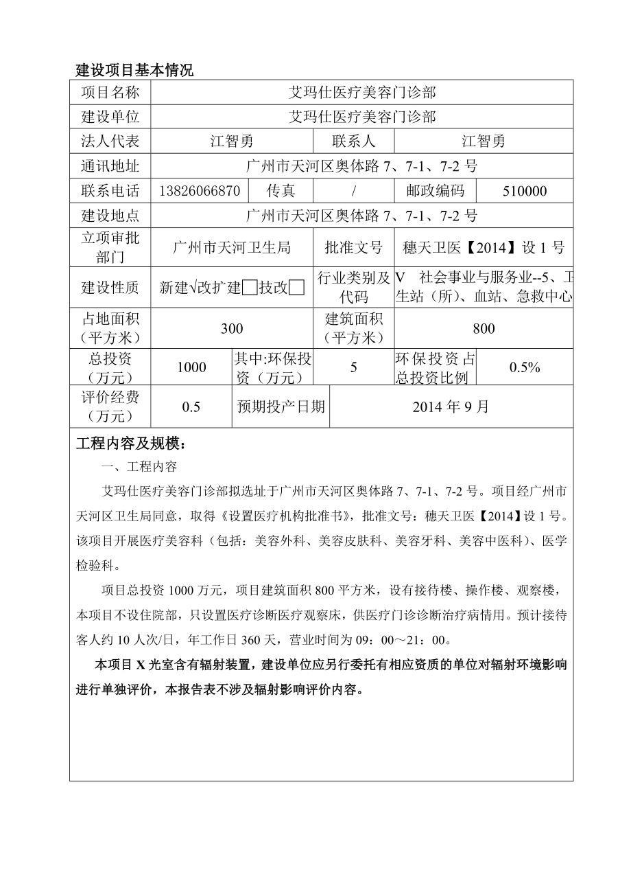 艾玛仕医疗美容门诊部建设项目环境影响报告表.doc_第3页