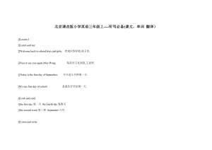 三级英语北京课改版小学英语三级上单词课文听写翻译.doc