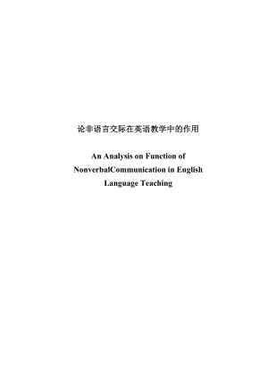 论非语言交际在英语教学中的作用.doc