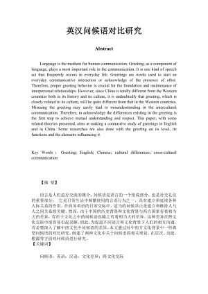 英汉问候语对比研究(英文) 英语专业毕业论文.doc