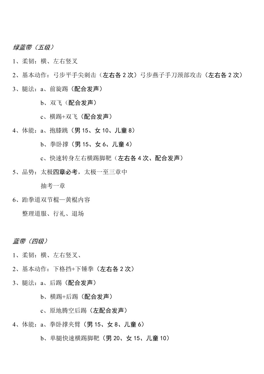 中国跆拳道协会统一考级内容.doc_第3页