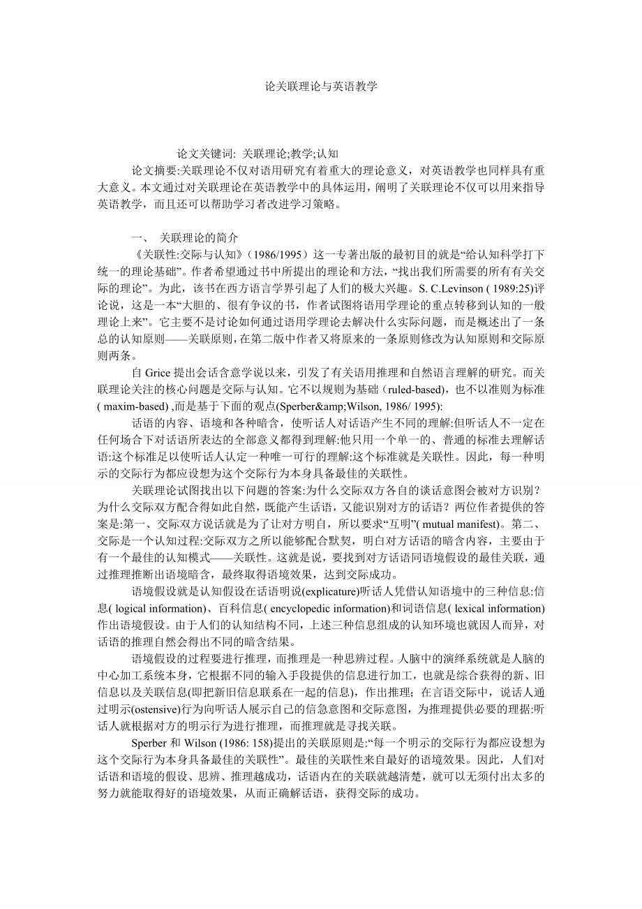 论关联理论与英语教学.doc_第1页