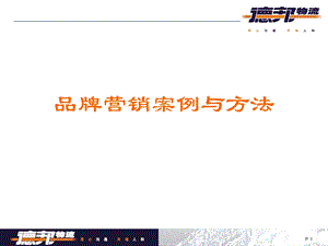 品牌营销案例经典资料PPT资料课件.ppt