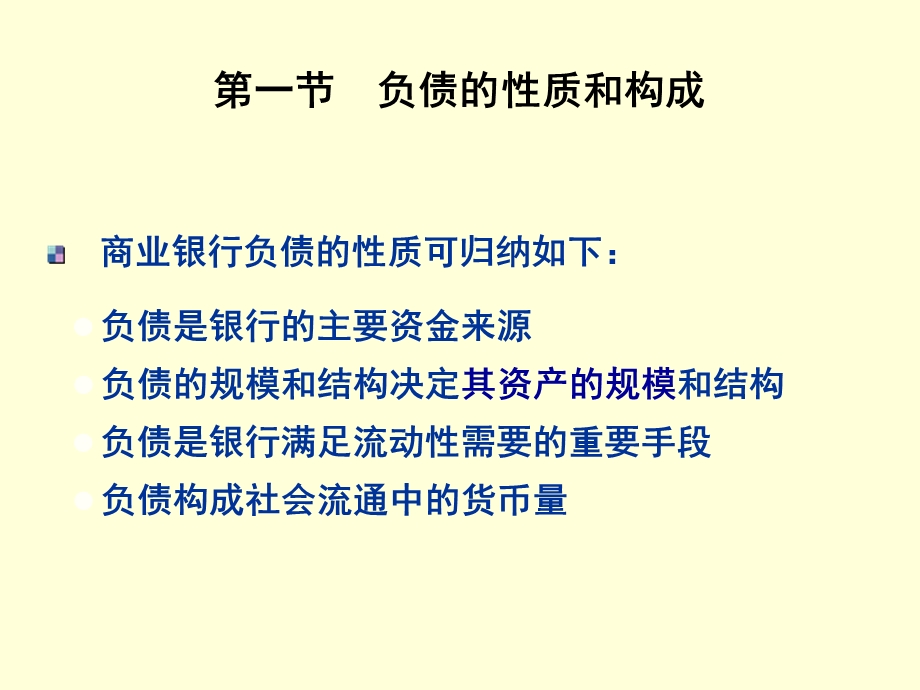 商业银行的负债管理课件.pptx_第1页