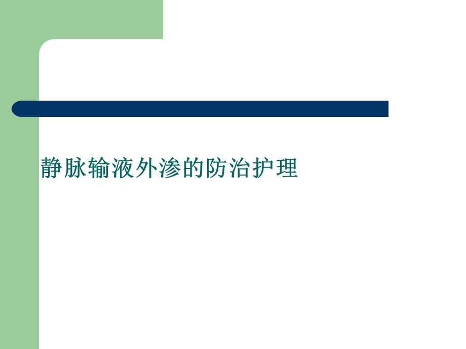 静脉输液外渗的防治护理课件.ppt_第1页