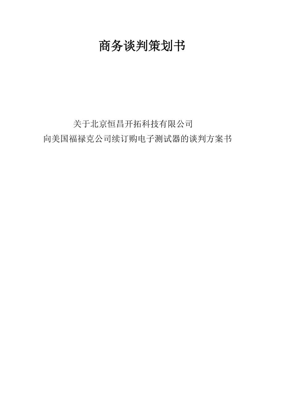 科技有限公司向美国公司续订购电子测试器的谈判方案书.doc_第1页