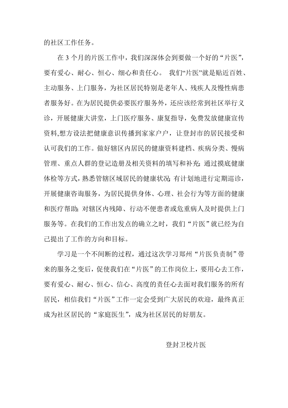 学习健康报郑州“片医负责制”观察心得.doc_第2页