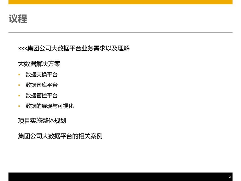 集团公司大数据平台建设方案课件.ppt_第2页