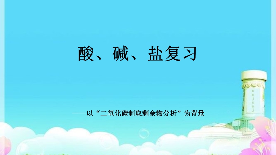 鲁教版五四制九年级化学酸碱盐复习——以二氧化碳制取后废液成分分析为背景教学ppt课件.ppt_第1页