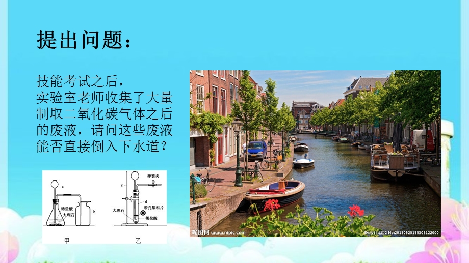 鲁教版五四制九年级化学酸碱盐复习——以二氧化碳制取后废液成分分析为背景教学ppt课件.ppt_第3页