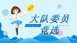 可爱蓝色卡通小学生大队委员竞选自我介绍经典创意PPT模板课件.pptx