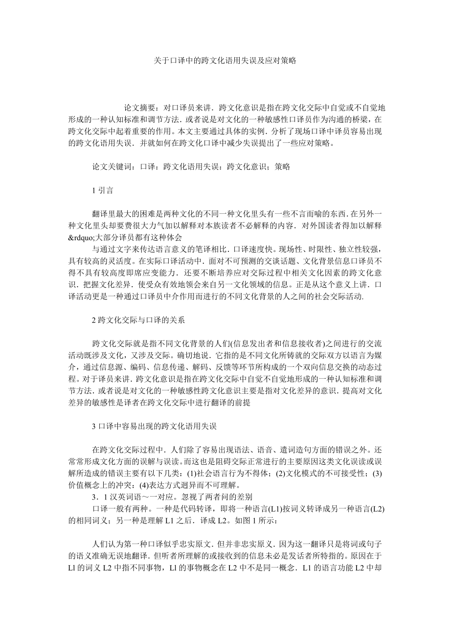 关于口译中的跨文化语用失误及应对策略.doc_第1页