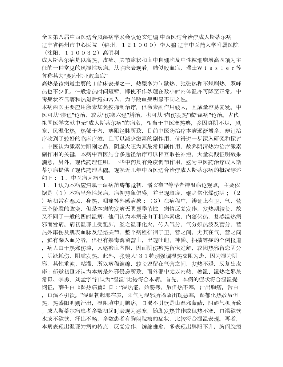 中西医结合治疗成人斯蒂尔病.doc_第1页