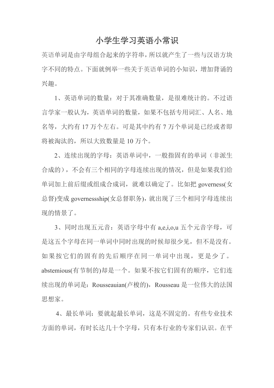 小学生学习英语小常识.doc_第1页