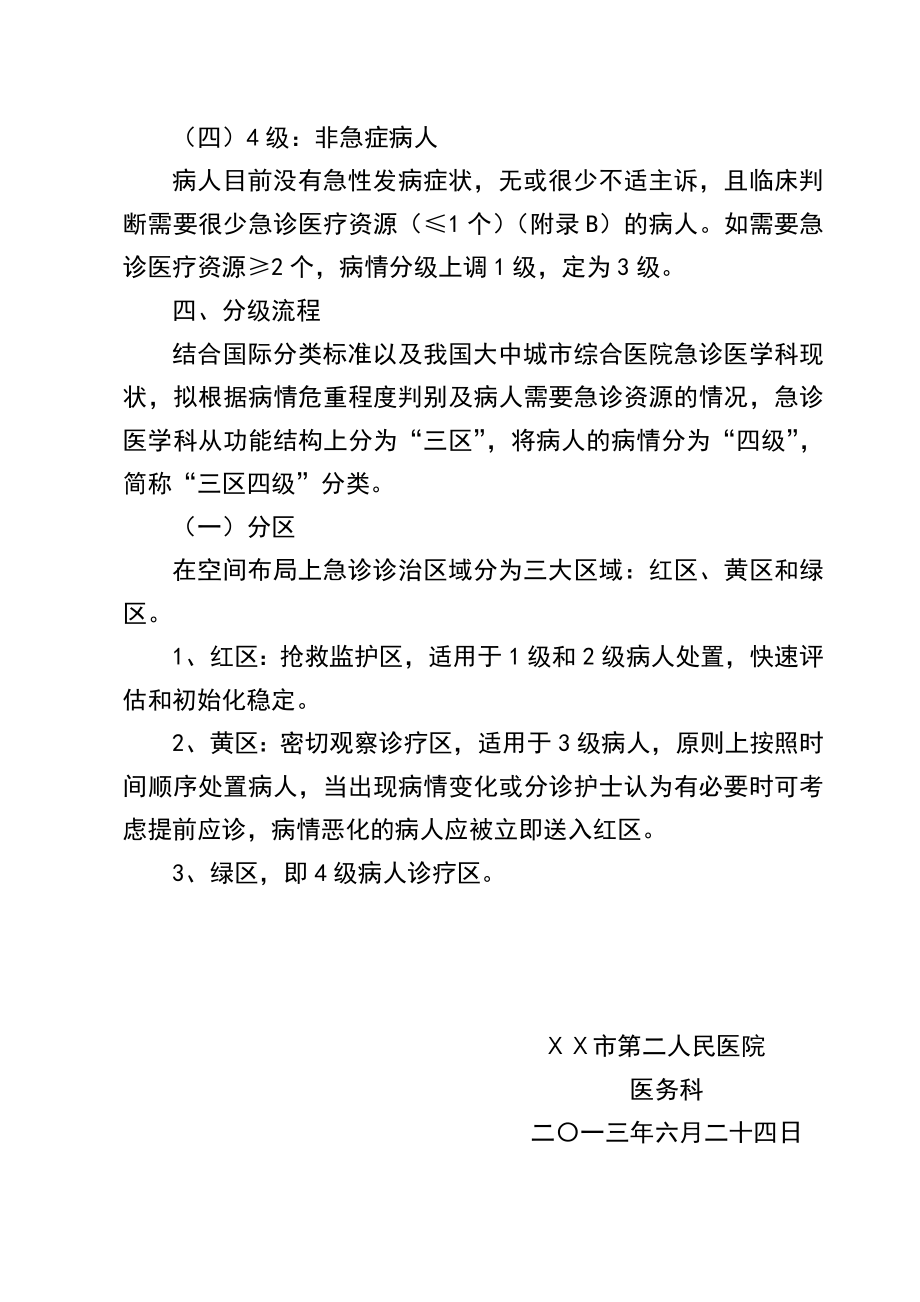 医院“绿色通道”病情分级和危重症优先诊治的相关规定.doc_第3页