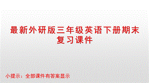 外研版三年级英语下册期末复习ppt课件.pptx