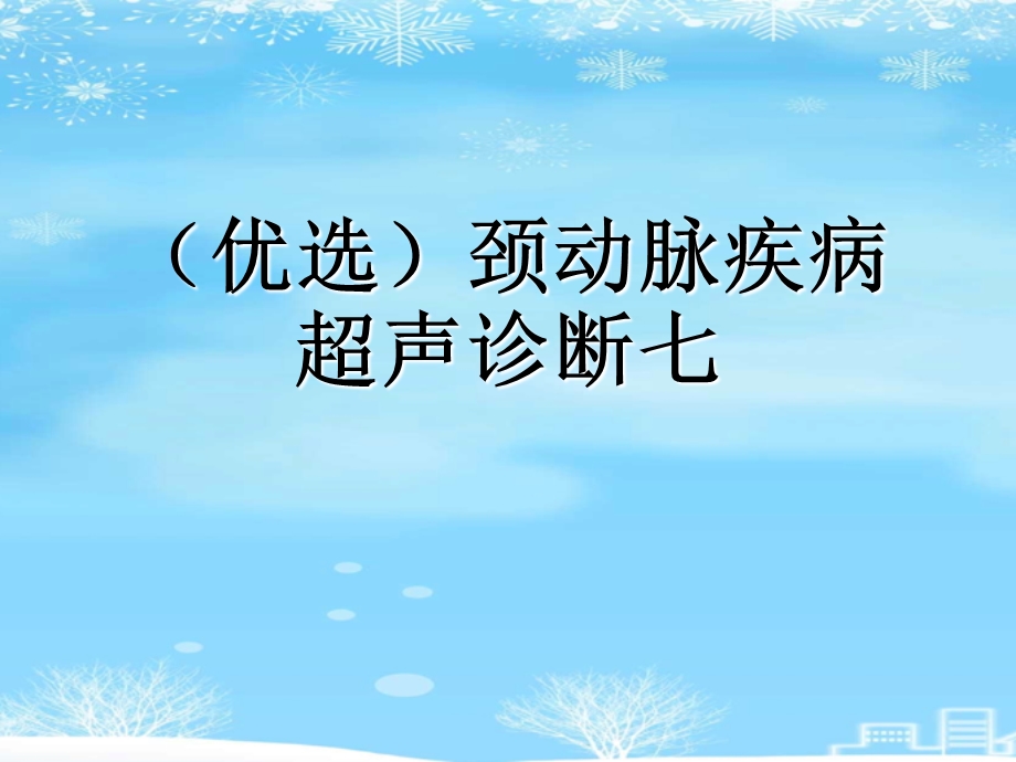 颈动脉疾病超声诊断七课件.ppt_第2页