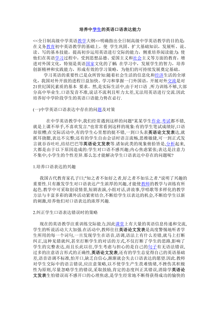 培养中学生的英语口语表达能力.doc_第1页