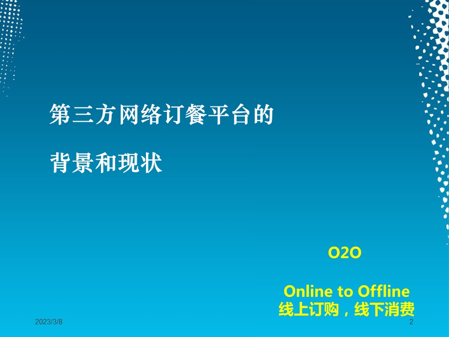 外卖行业的分析PPT课件.ppt_第2页