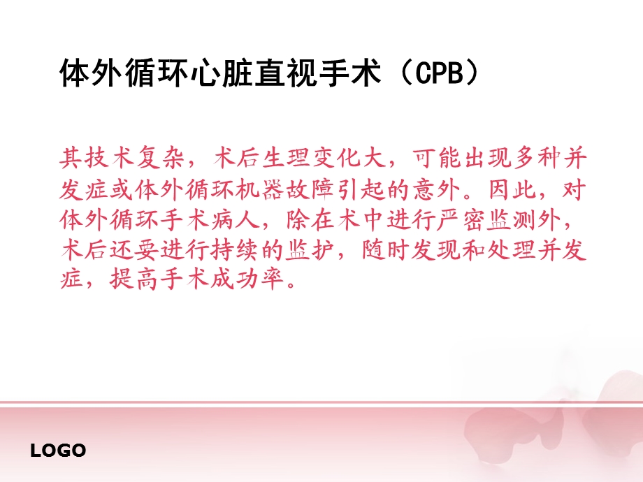 体外循环心脏术后并发症的观察和护理主题讲座ppt课件.ppt_第3页