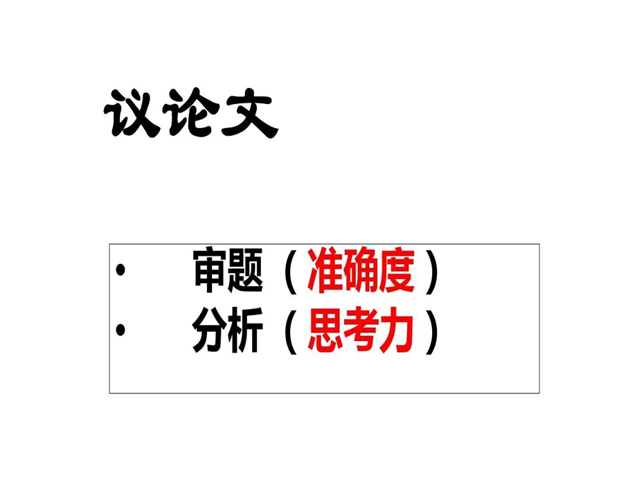 高三语文作文议论文复习练习课件.ppt_第2页