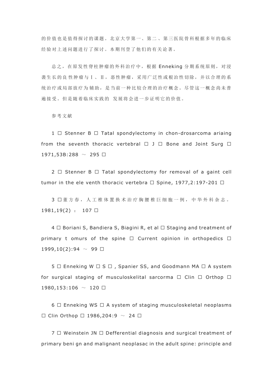 原发性脊柱肿瘤外科治疗的进展与问题.doc_第3页