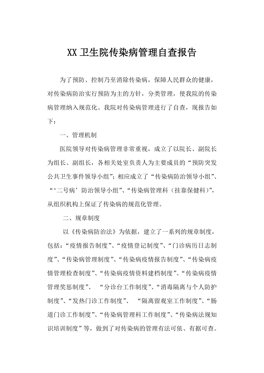 卫生院传染病管理自查报告.doc_第1页