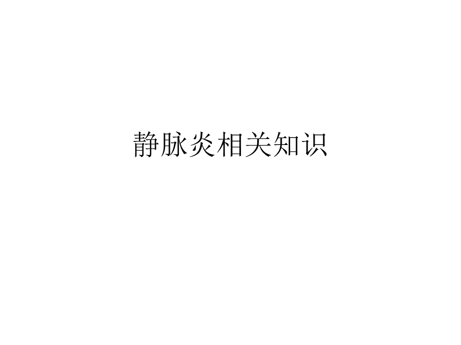 静脉炎相关知识课件.ppt_第1页