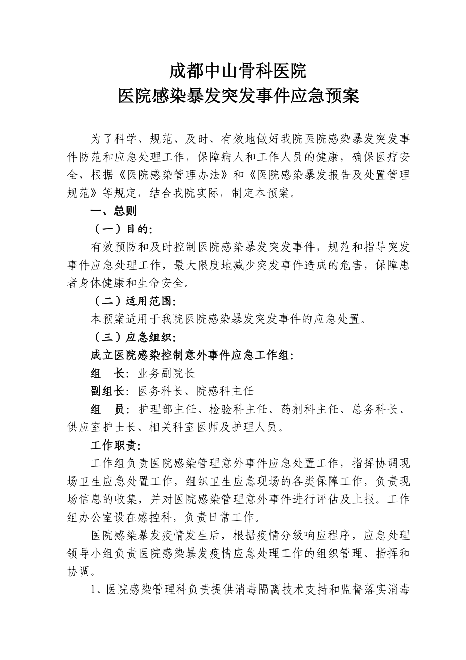 医院感染暴发突发事件应急预案.doc_第1页