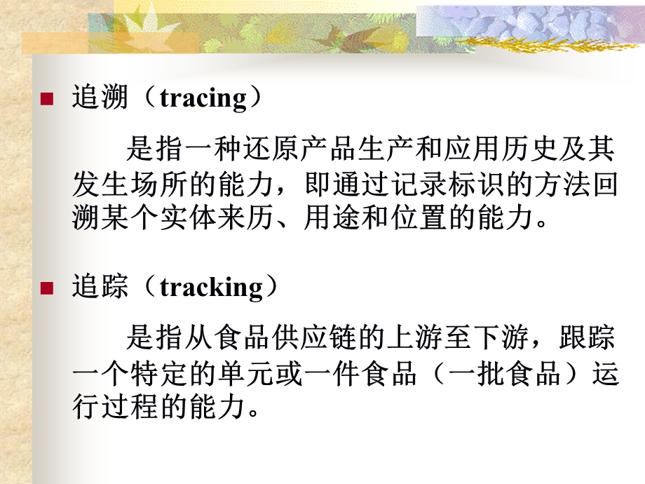 食品安全追溯系统ppt课件.ppt_第3页