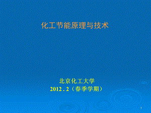 化工节能原理与技术2全解课件.ppt