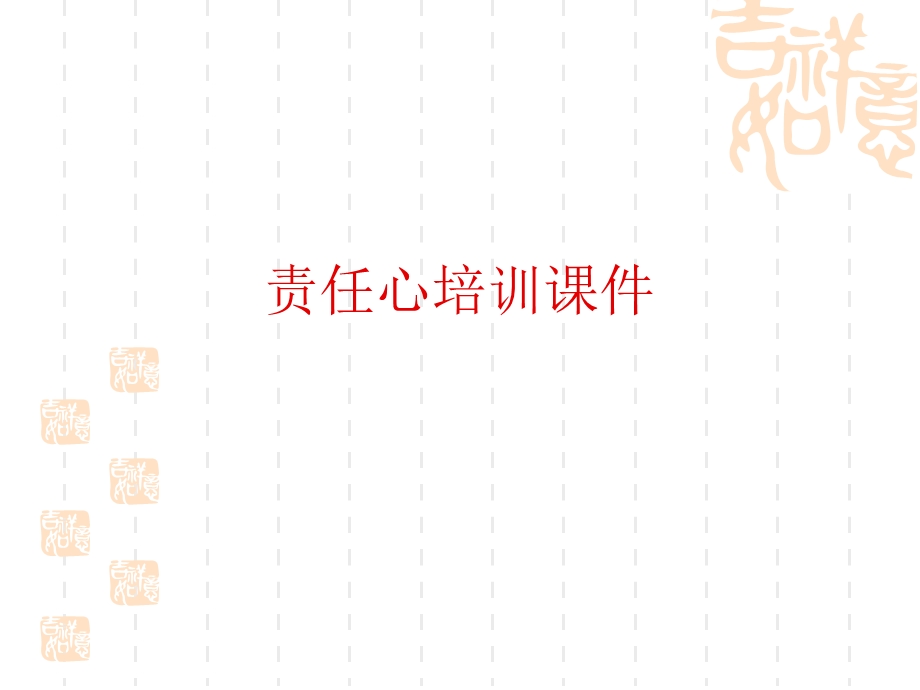 责任心培训课件.ppt_第1页