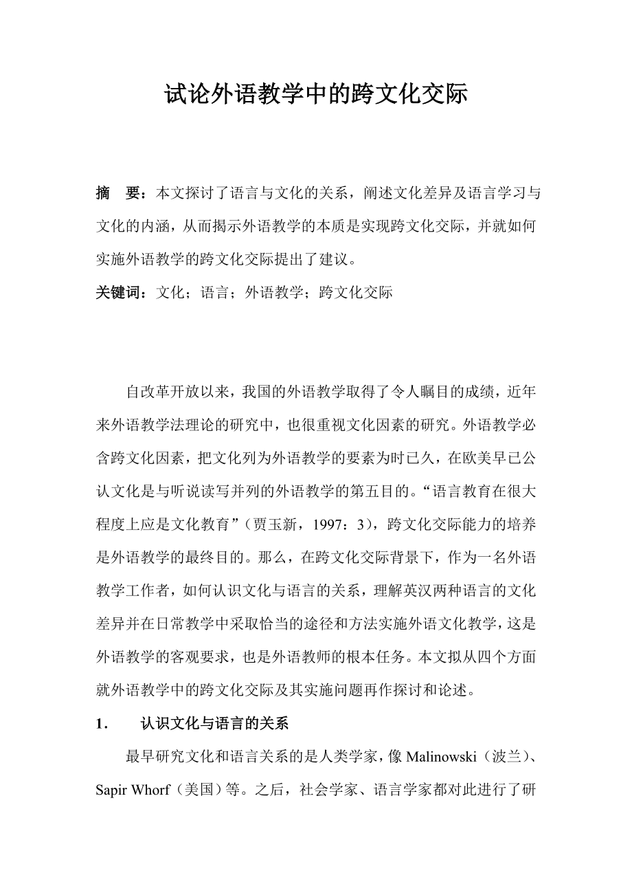 试论外语教学中的跨文化交际.doc_第1页