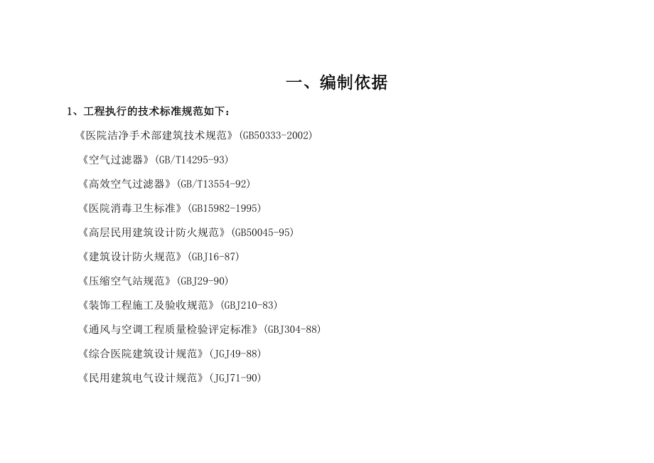 某县医院新院净化手术部ICU、CCU五层产房中心供应室设计方案.doc_第2页