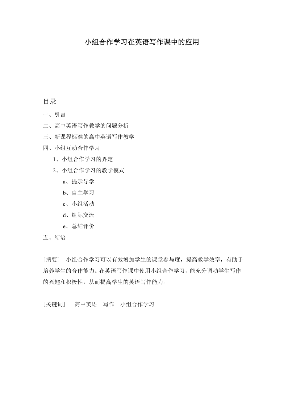 高中英语论文：小组合作学习在英语写作课中的应用.doc_第1页