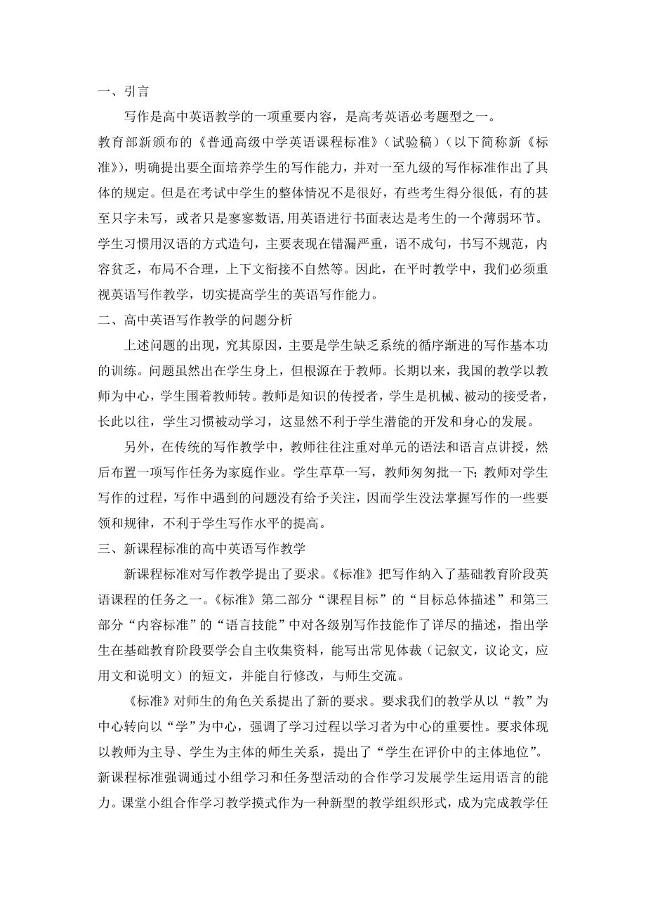 高中英语论文：小组合作学习在英语写作课中的应用.doc_第2页