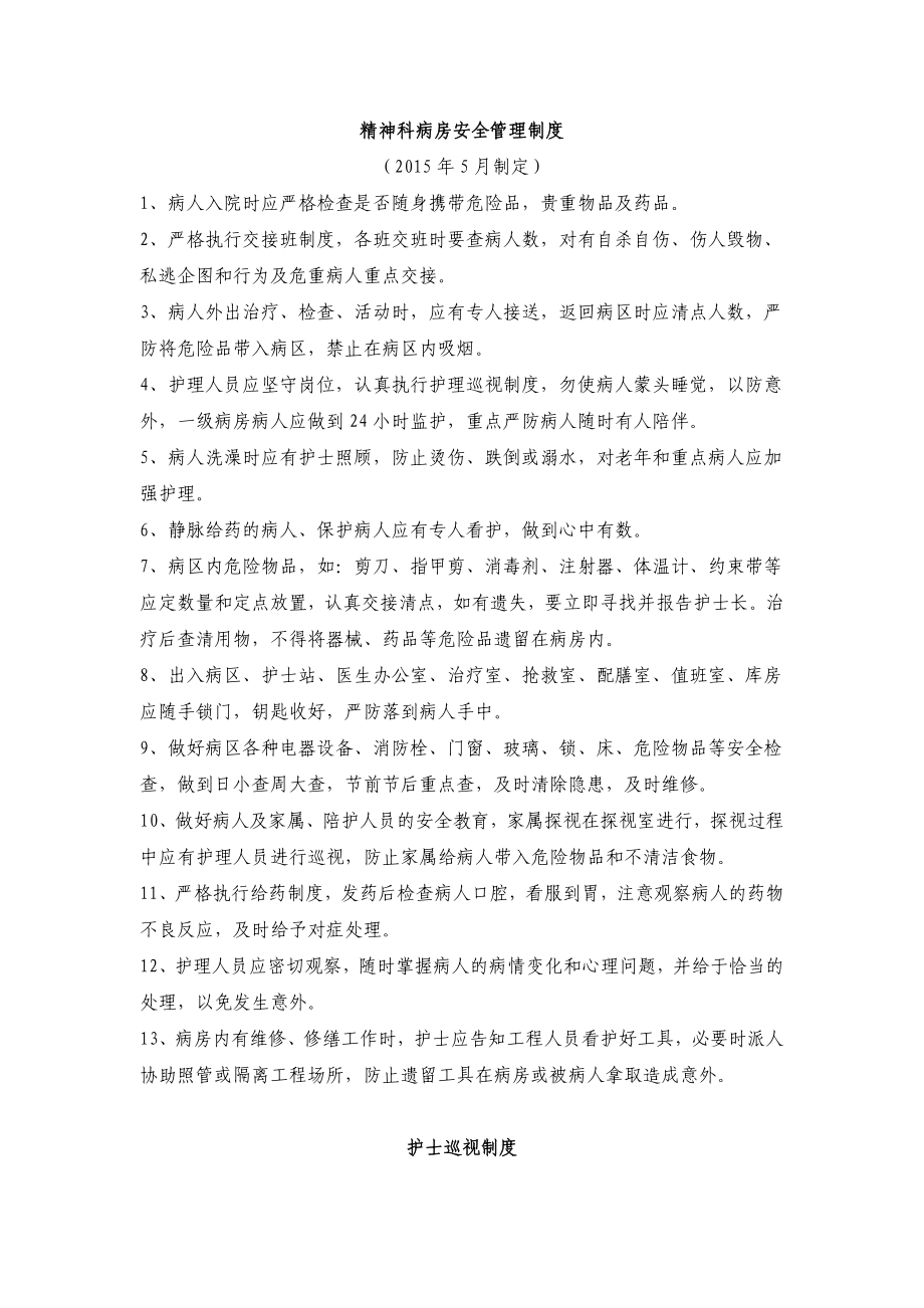 精神科病房安全管理制度.doc_第1页