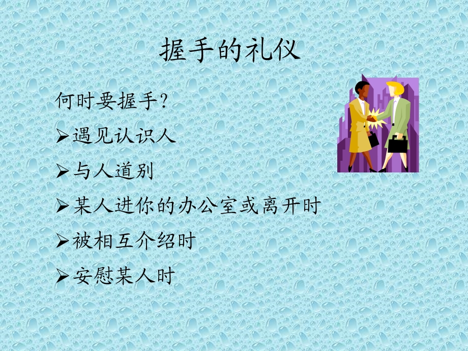 商务礼仪中的握手礼仪培训ppt课件.ppt_第2页