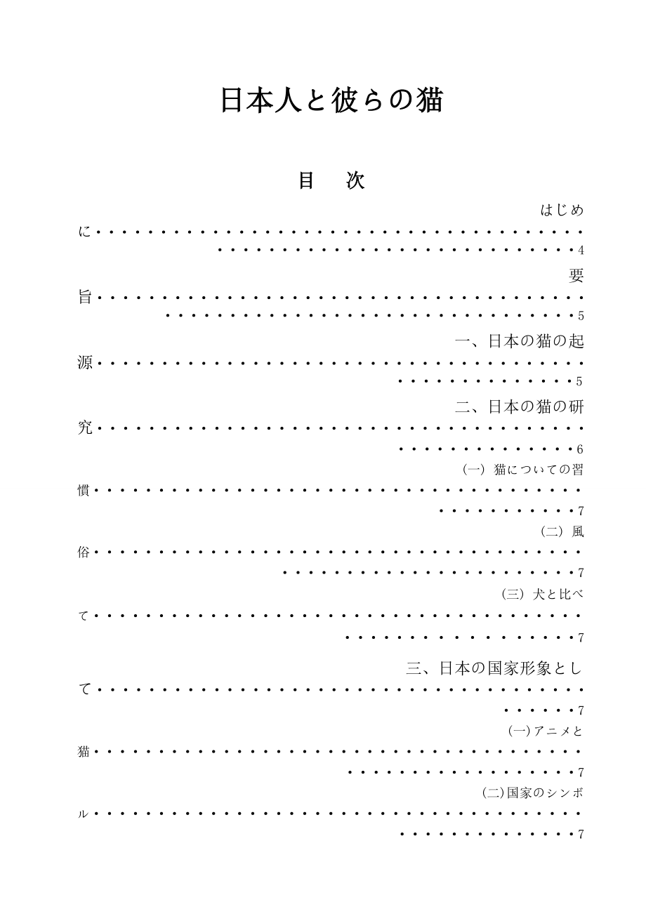 日本人と彼らの猫 日语专业毕业论文.doc_第1页