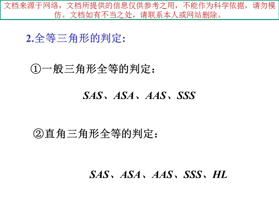 全等三角形总复习专业知识讲座课件.ppt_第1页