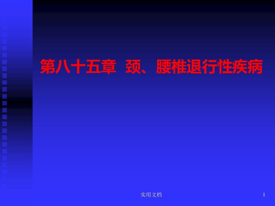 颈、腰椎退行性疾病课件.ppt_第1页