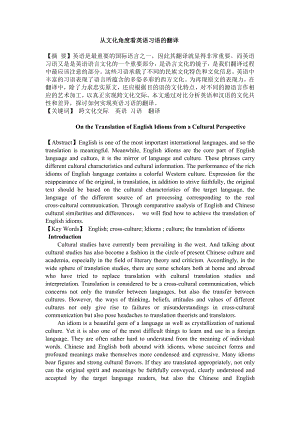 On the Translation of English Idioms from a Cultural Perspective 从文化角度看英语习语的翻译.doc