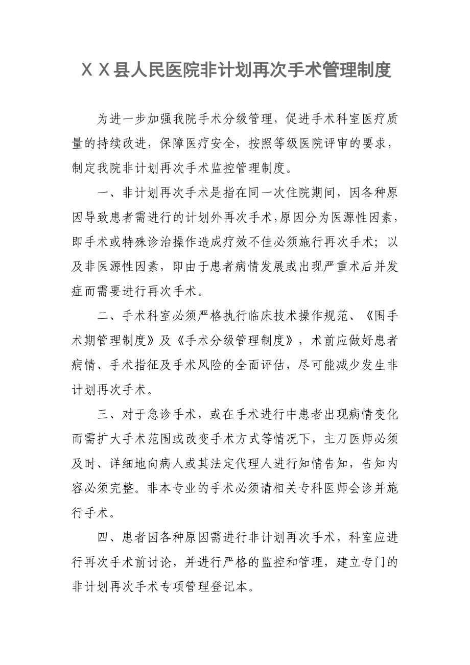 人民医院非计划再次手术管理制度.doc_第1页