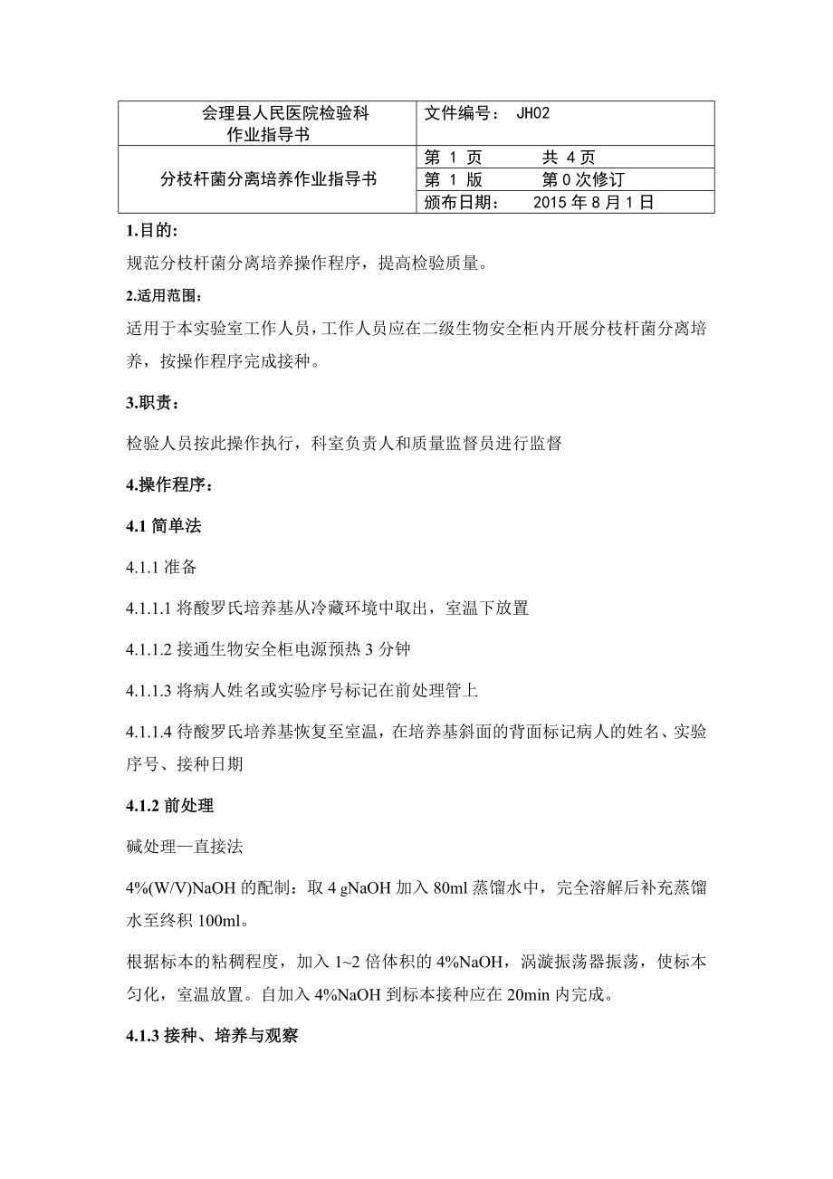 分枝杆菌分离培养作业指导书.doc_第1页