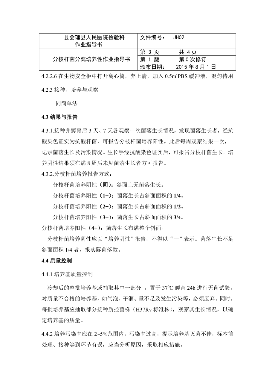 分枝杆菌分离培养作业指导书.doc_第3页