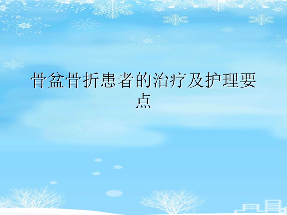 骨盆骨折患者的治疗及护理要点2021完整版课件.ppt_第2页